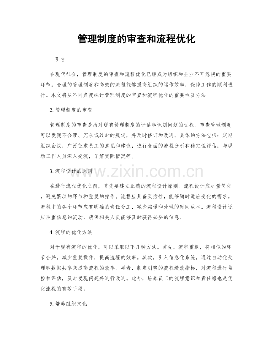 管理制度的审查和流程优化.docx_第1页