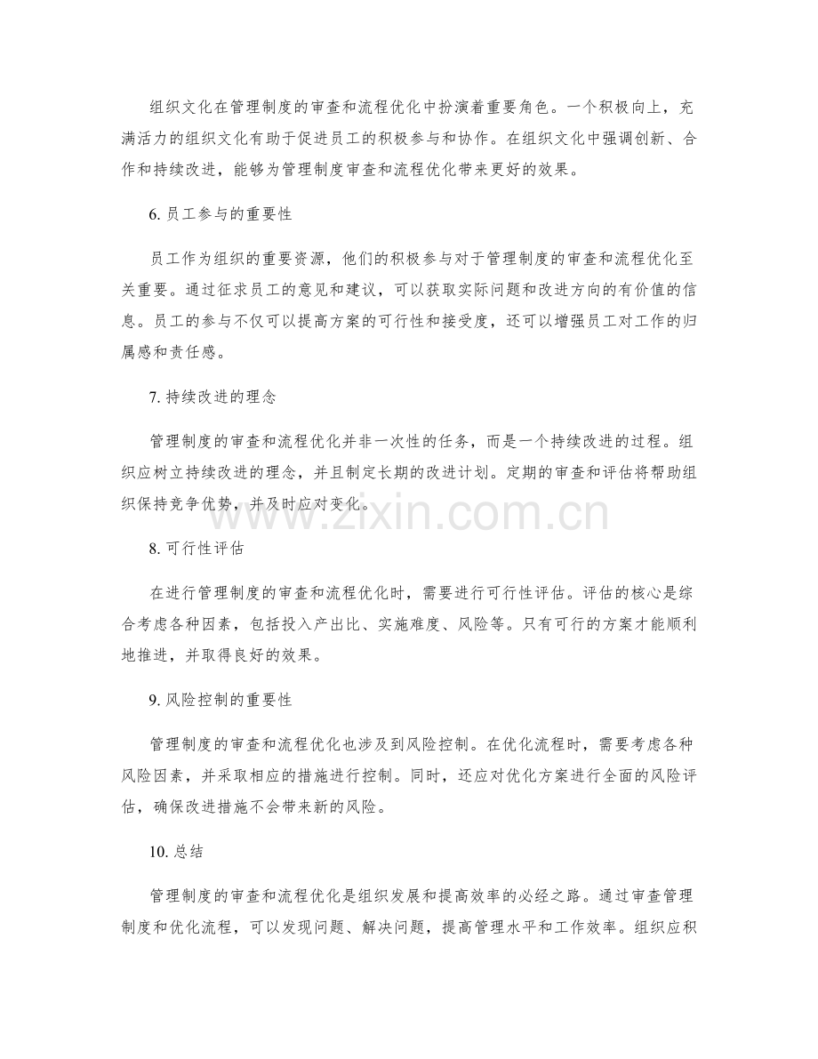 管理制度的审查和流程优化.docx_第2页