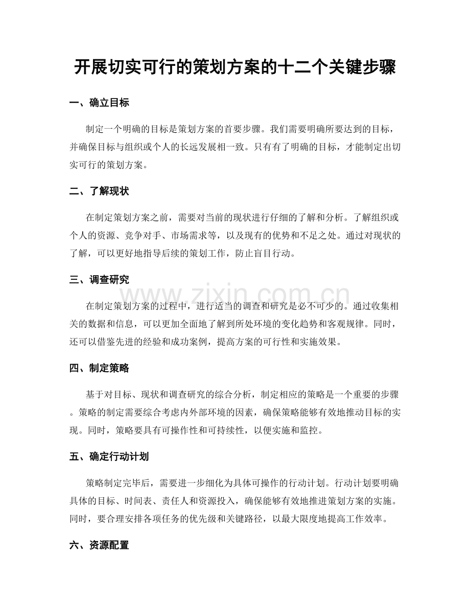 开展切实可行的策划方案的十二个关键步骤.docx_第1页