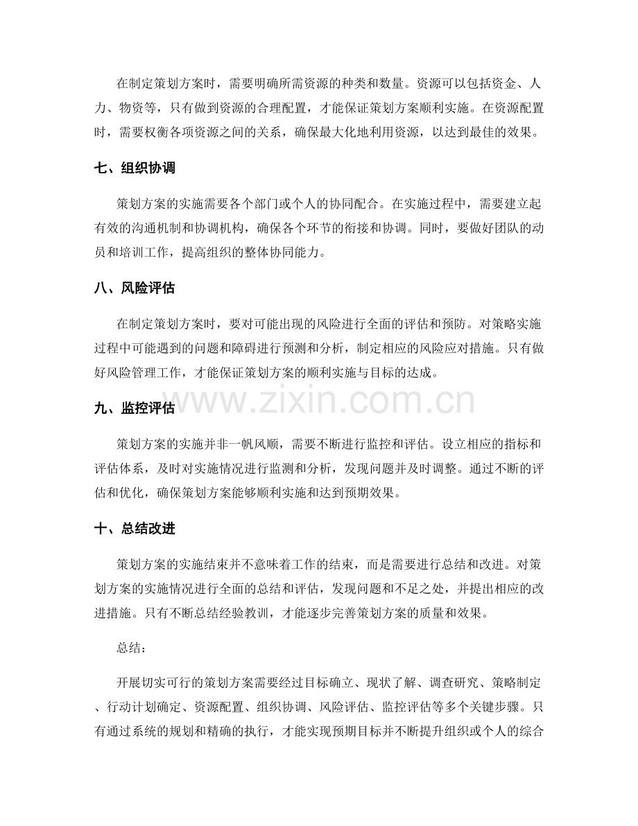 开展切实可行的策划方案的十二个关键步骤.docx_第2页