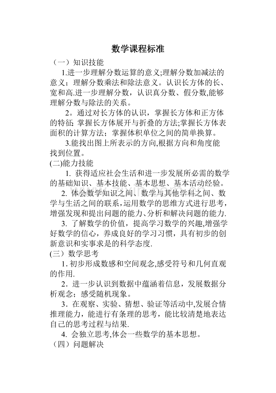 五年级数学课程标准.doc_第1页