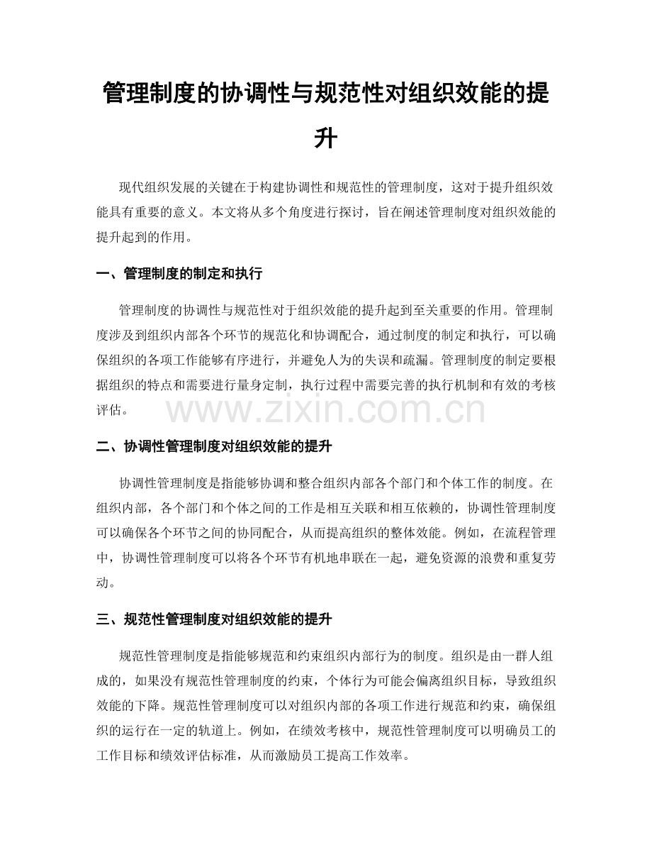 管理制度的协调性与规范性对组织效能的提升.docx_第1页