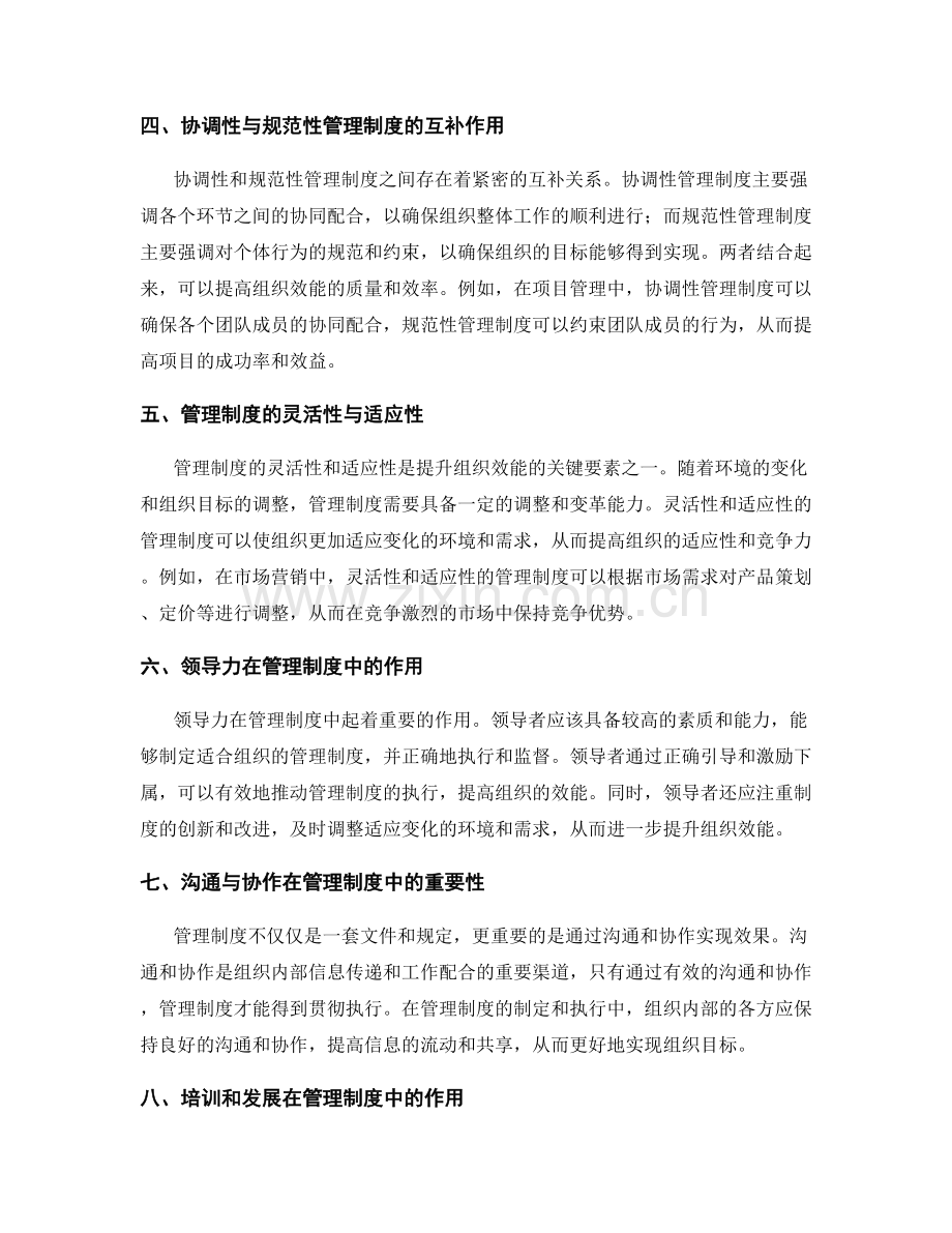 管理制度的协调性与规范性对组织效能的提升.docx_第2页