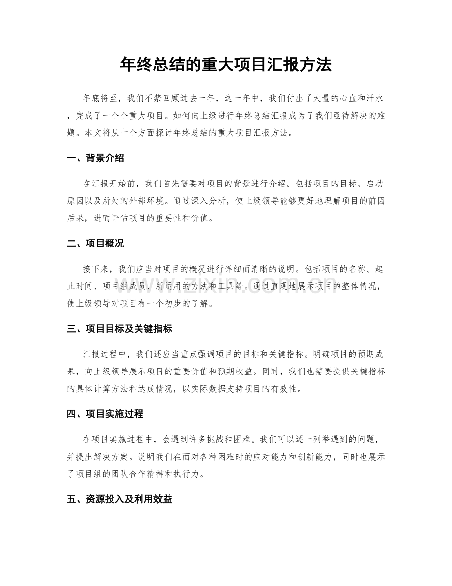 年终总结的重大项目汇报方法.docx_第1页