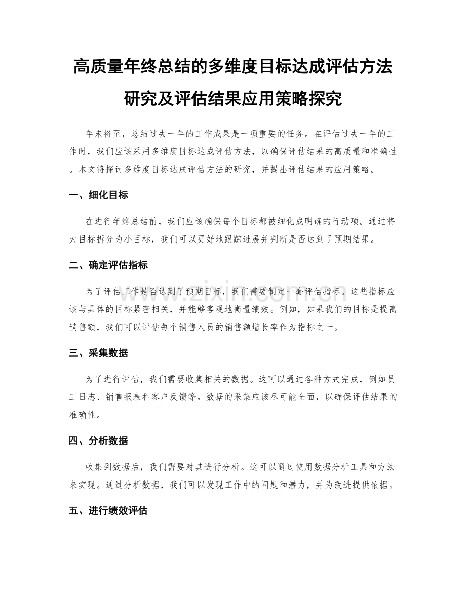 高质量年终总结的多维度目标达成评估方法研究及评估结果应用策略探究.docx_第1页