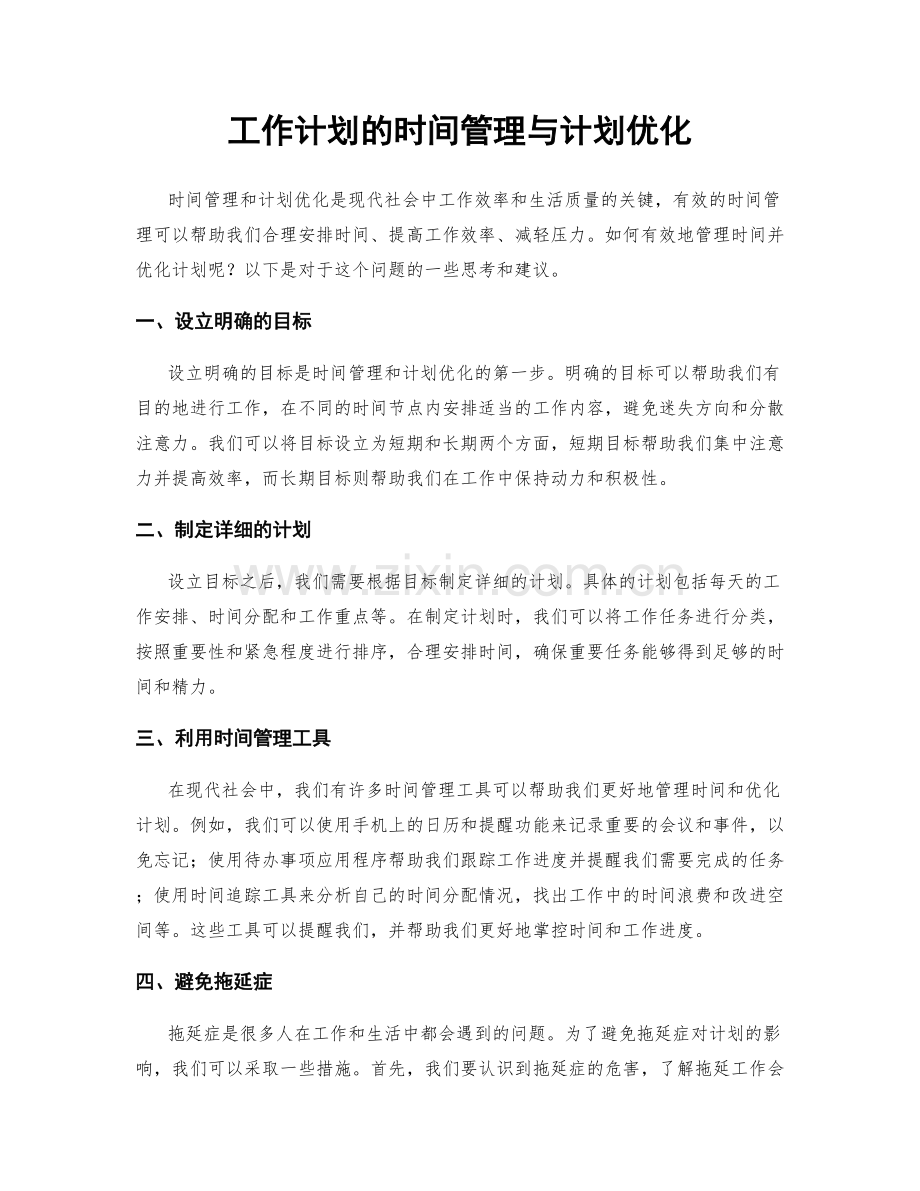 工作计划的时间管理与计划优化.docx_第1页