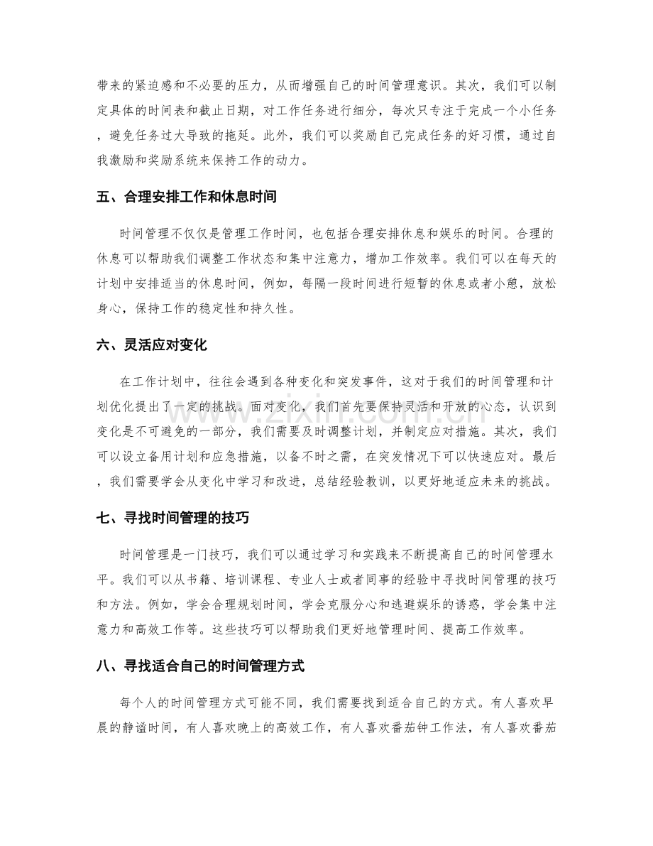 工作计划的时间管理与计划优化.docx_第2页