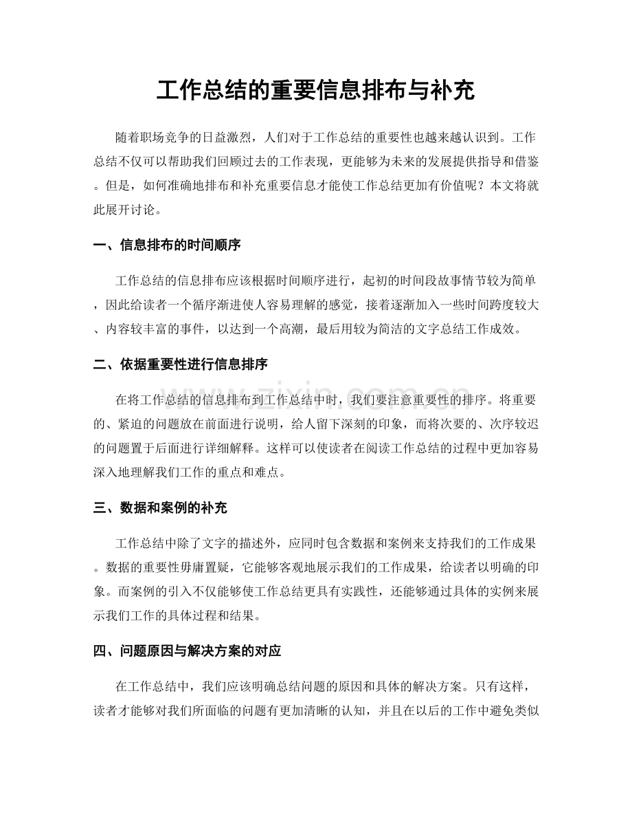 工作总结的重要信息排布与补充.docx_第1页