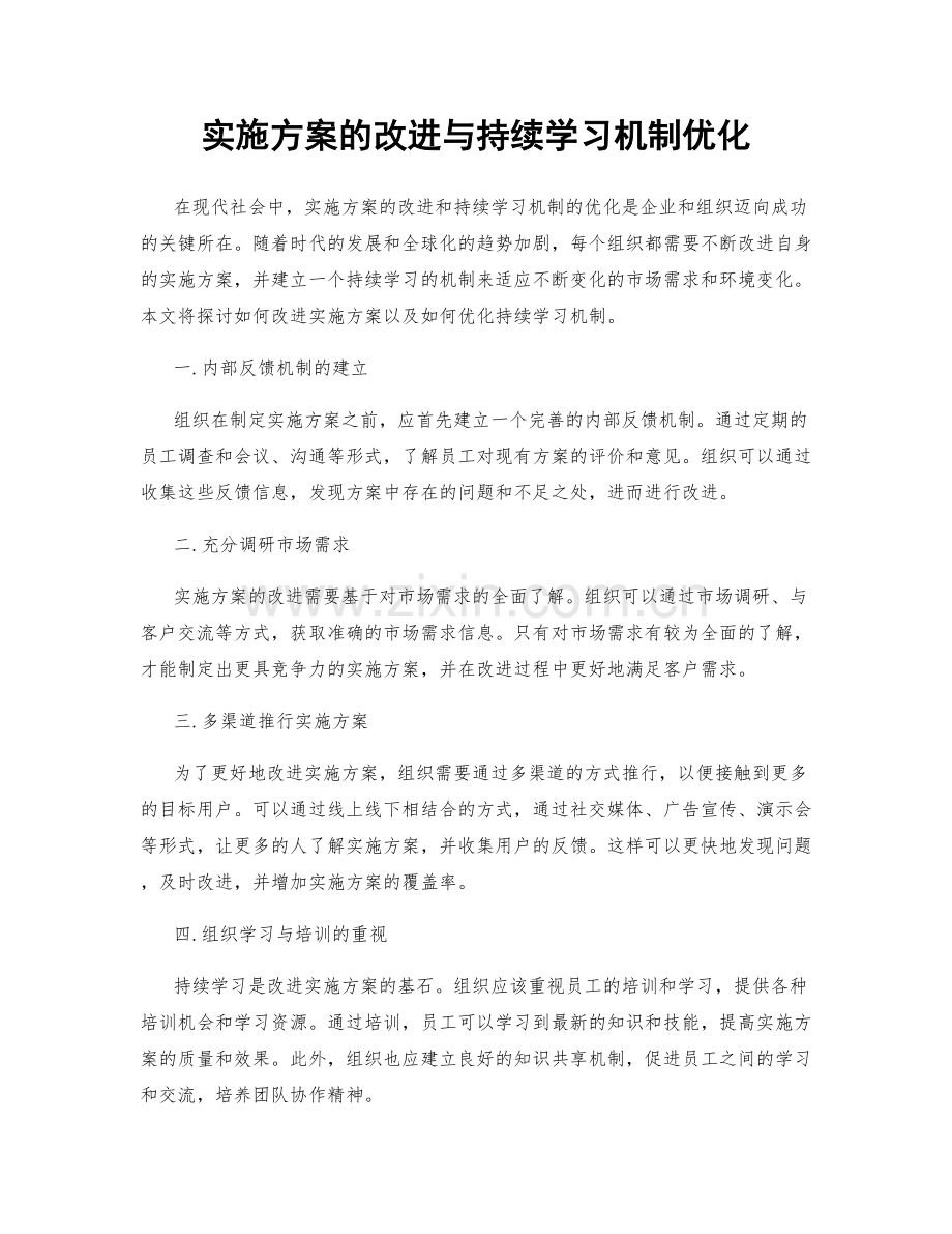 实施方案的改进与持续学习机制优化.docx_第1页