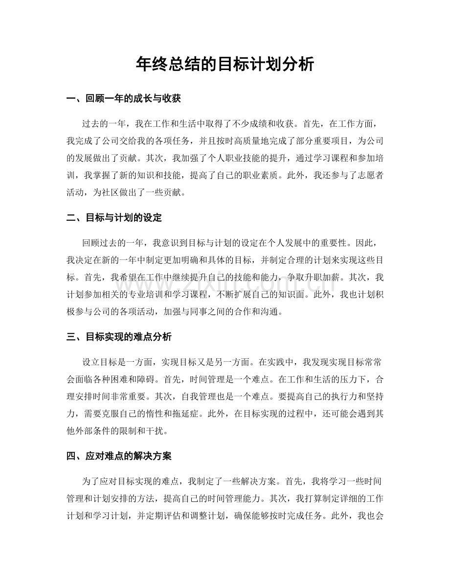 年终总结的目标计划分析.docx_第1页