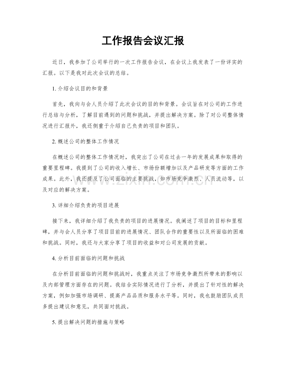 工作报告会议汇报.docx_第1页