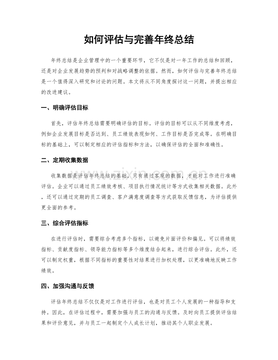 如何评估与完善年终总结.docx_第1页