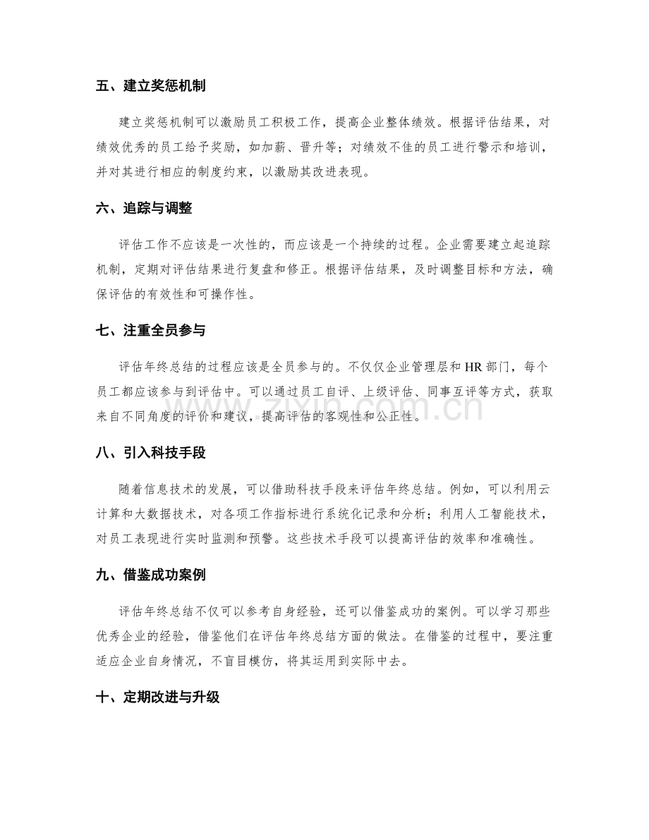 如何评估与完善年终总结.docx_第2页