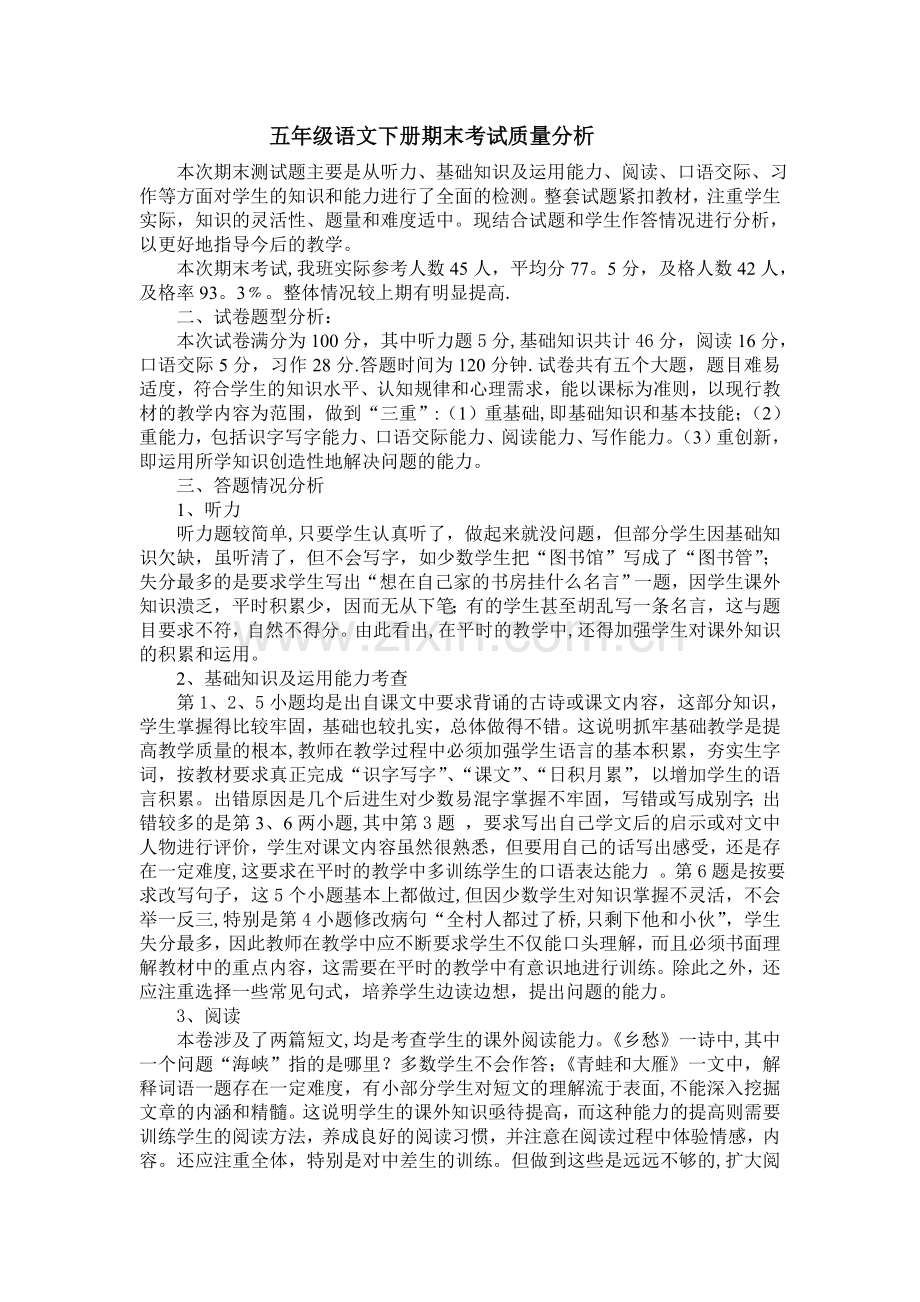 五年级下册语文期末考试质量分析.doc_第1页