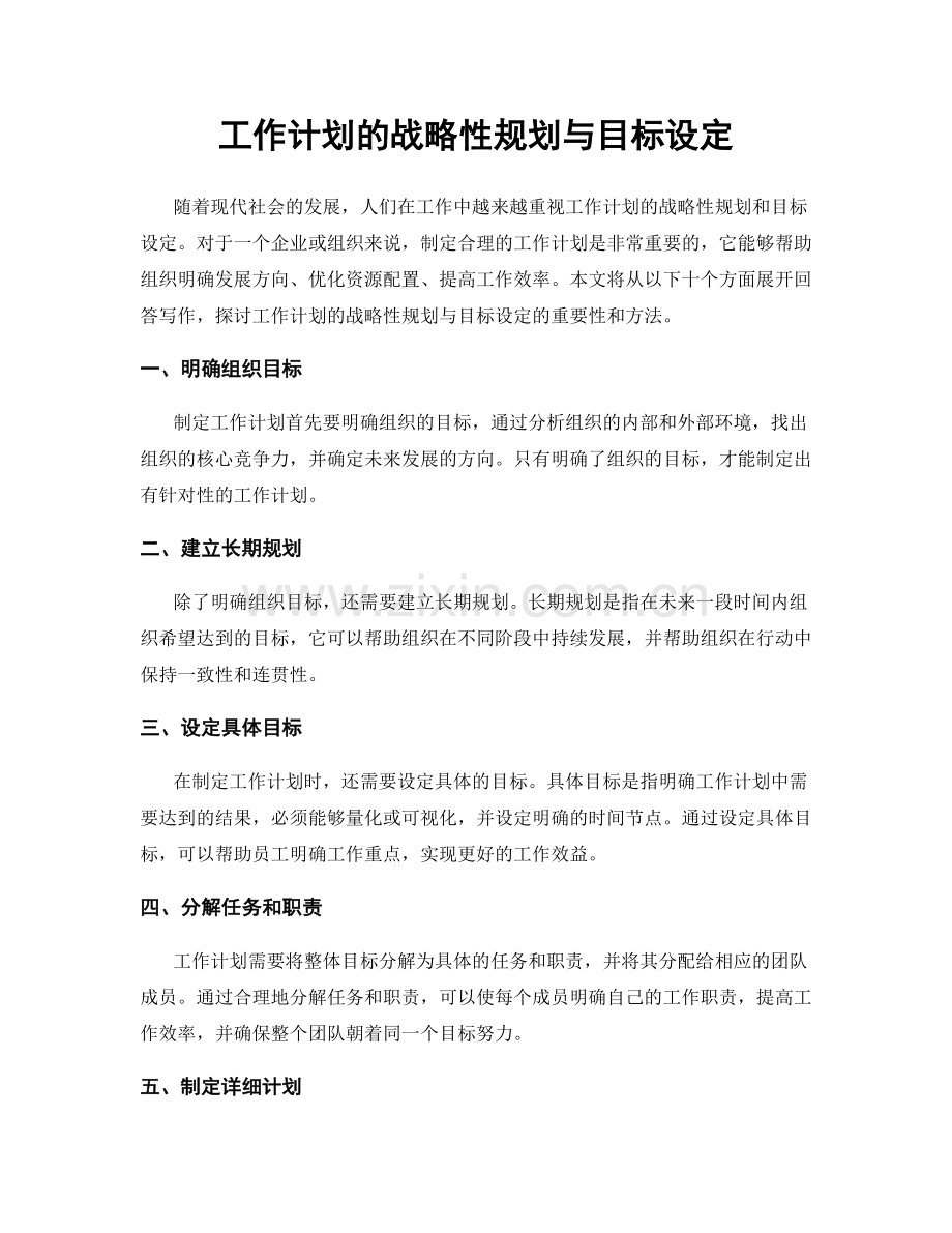 工作计划的战略性规划与目标设定.docx_第1页