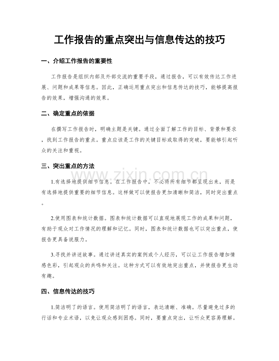 工作报告的重点突出与信息传达的技巧.docx_第1页