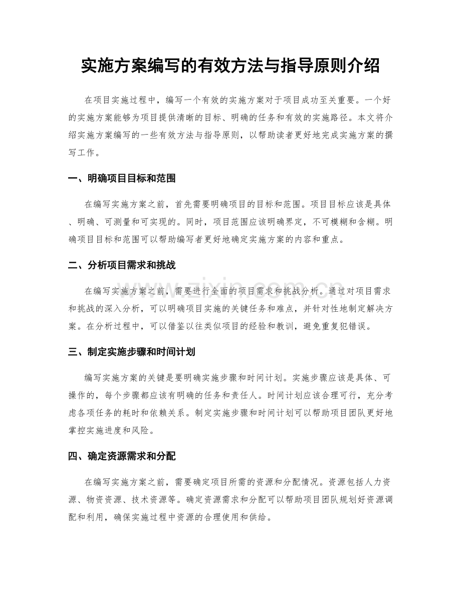 实施方案编写的有效方法与指导原则介绍.docx_第1页