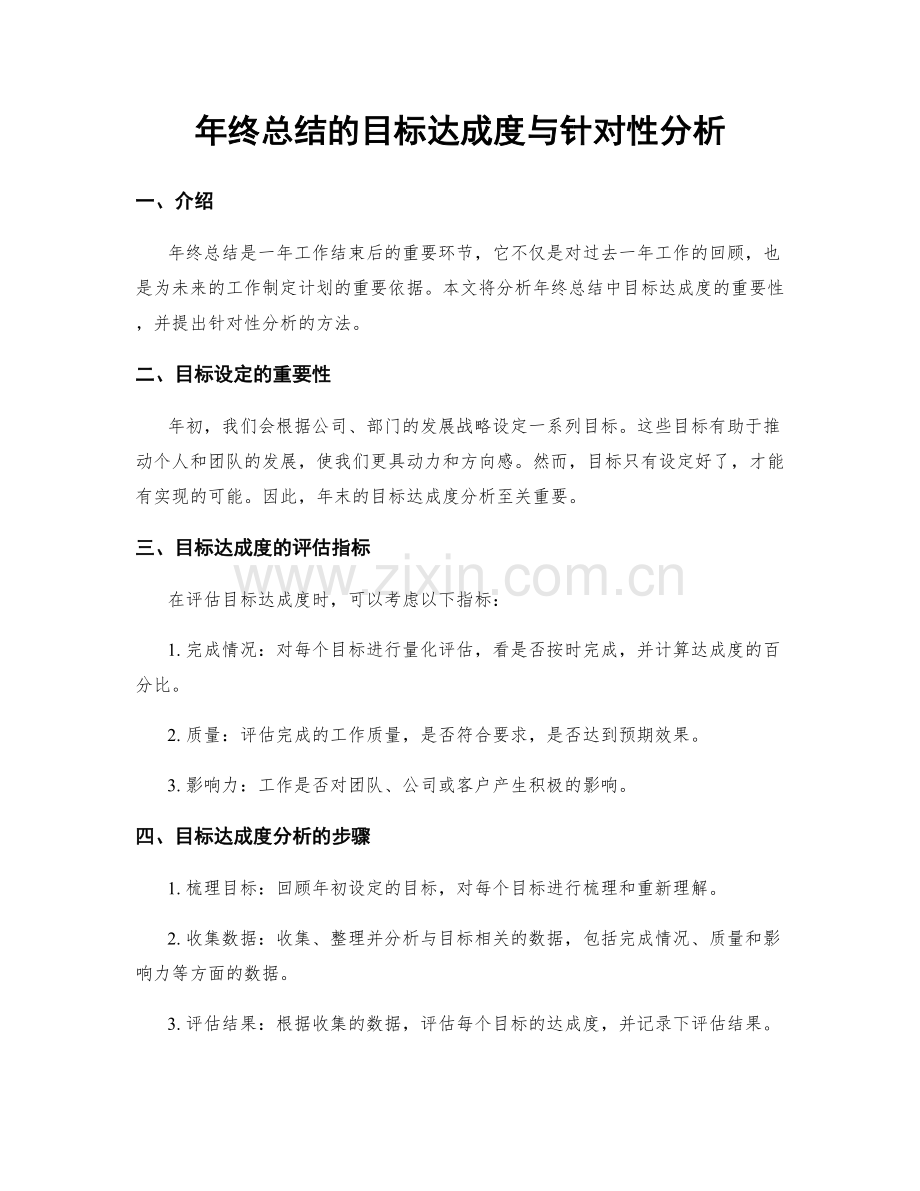 年终总结的目标达成度与针对性分析.docx_第1页