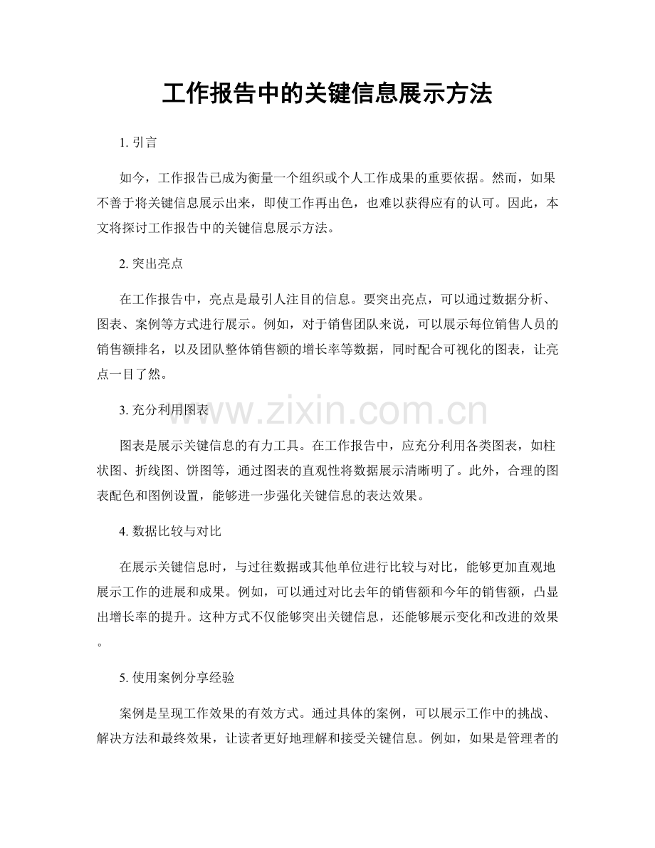 工作报告中的关键信息展示方法.docx_第1页