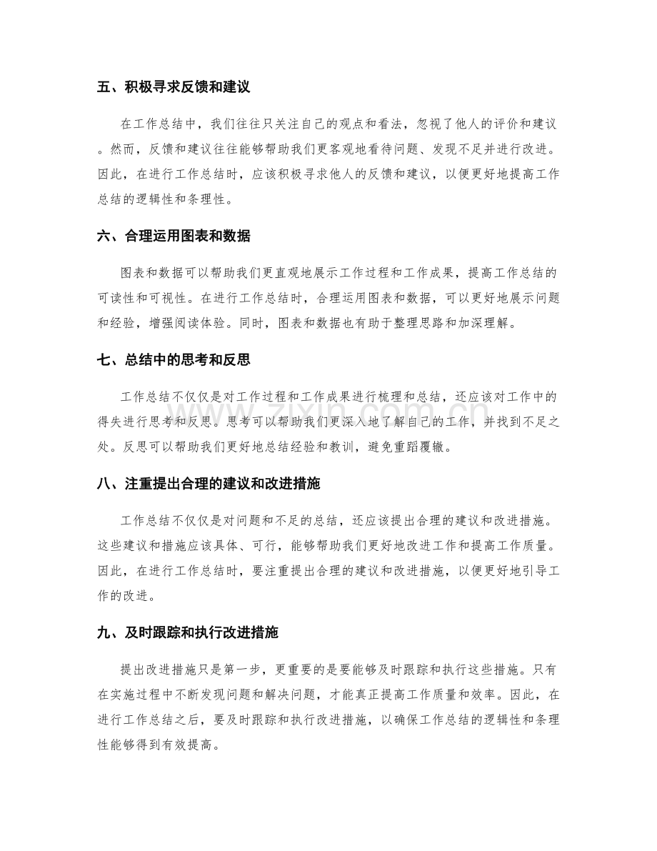 提高工作总结的逻辑性和条理性.docx_第2页