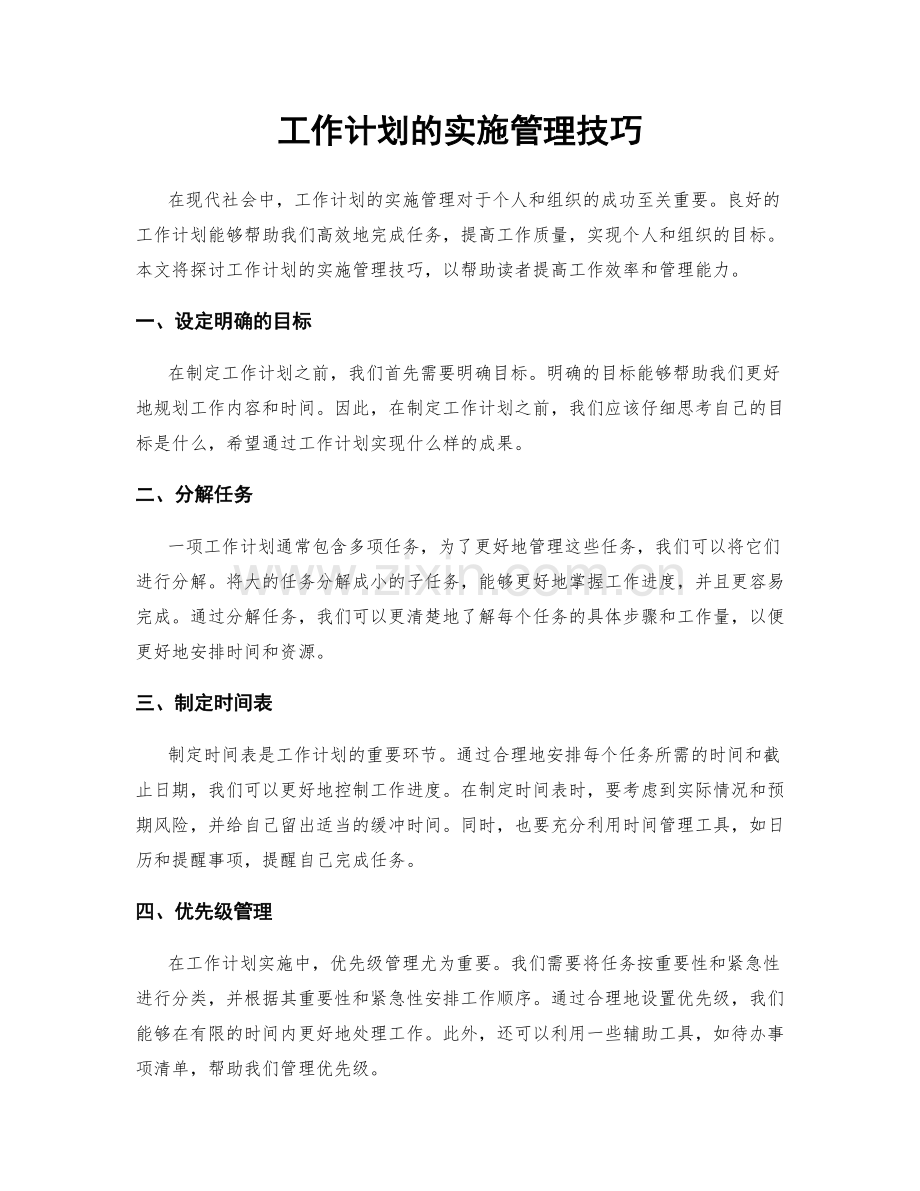 工作计划的实施管理技巧.docx_第1页