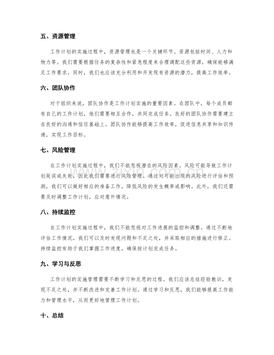 工作计划的实施管理技巧.docx_第2页