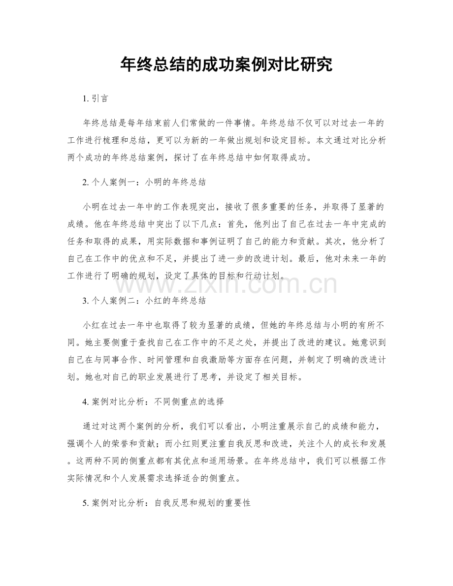 年终总结的成功案例对比研究.docx_第1页