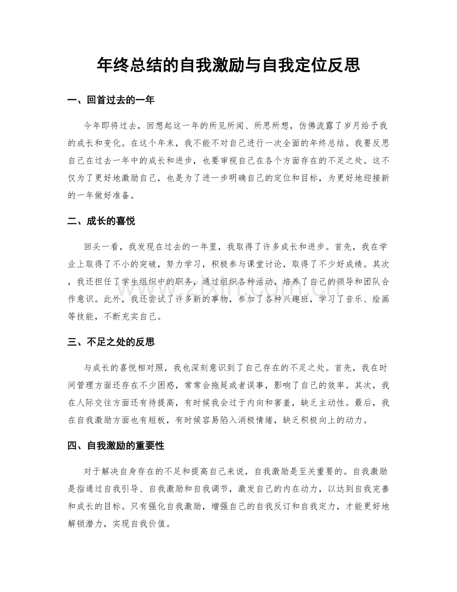 年终总结的自我激励与自我定位反思.docx_第1页