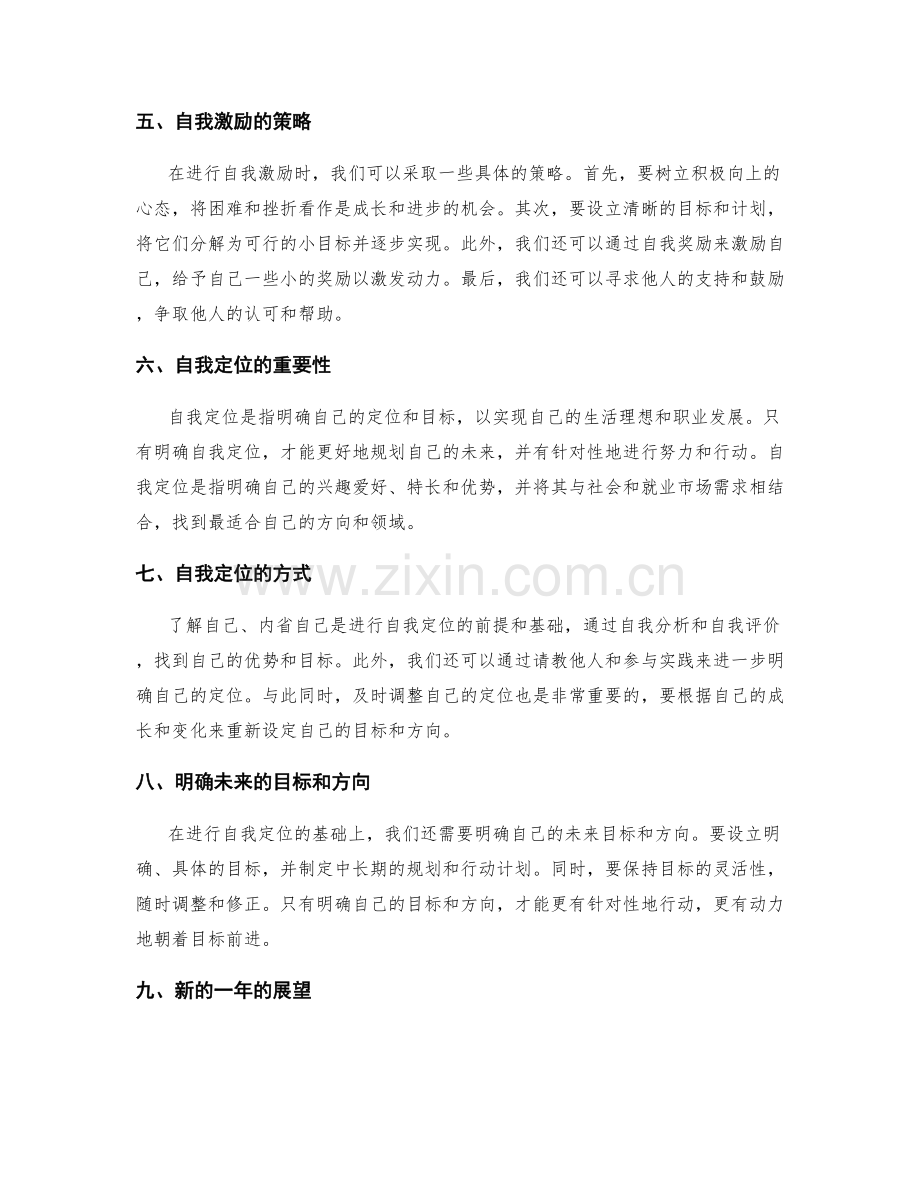 年终总结的自我激励与自我定位反思.docx_第2页