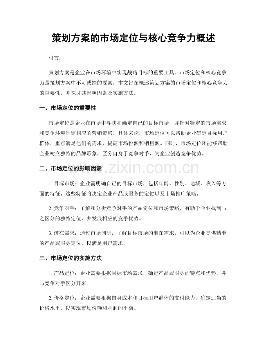 策划方案的市场定位与核心竞争力概述.docx_第1页