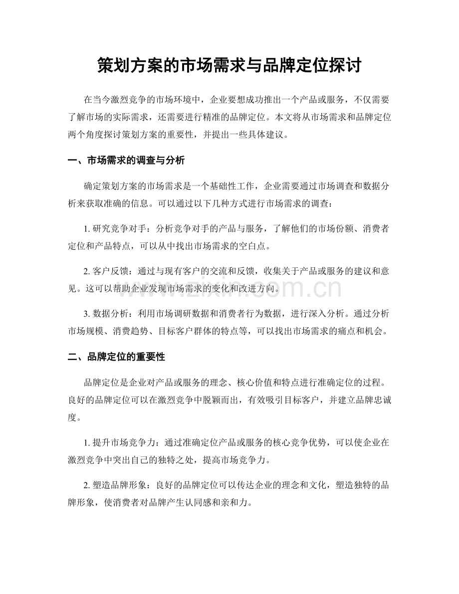 策划方案的市场需求与品牌定位探讨.docx_第1页