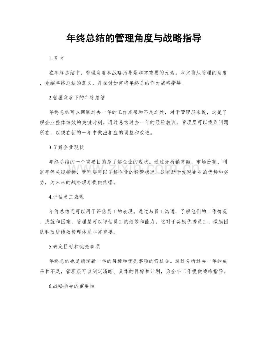 年终总结的管理角度与战略指导.docx_第1页