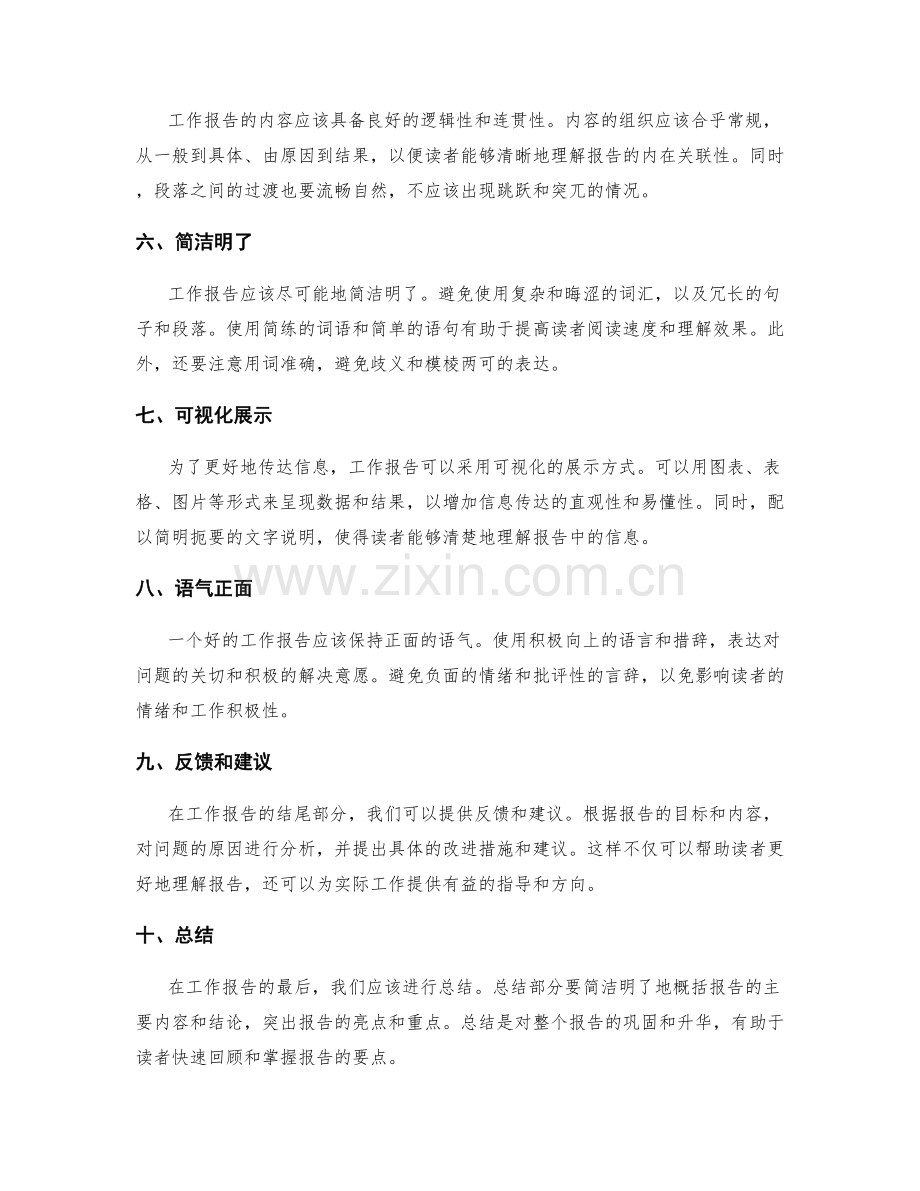 提升工作报告的结构安排和信息传达.docx_第2页