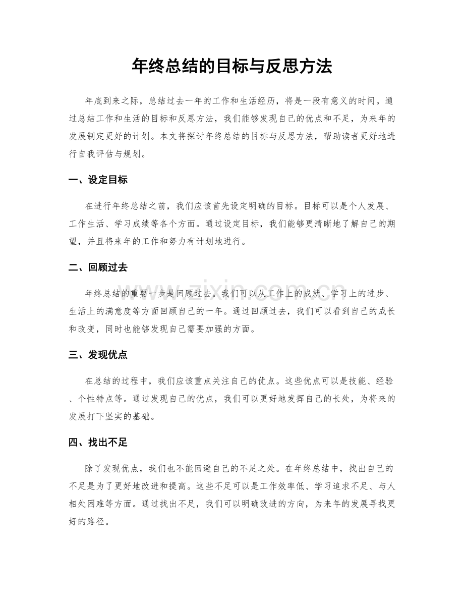 年终总结的目标与反思方法.docx_第1页