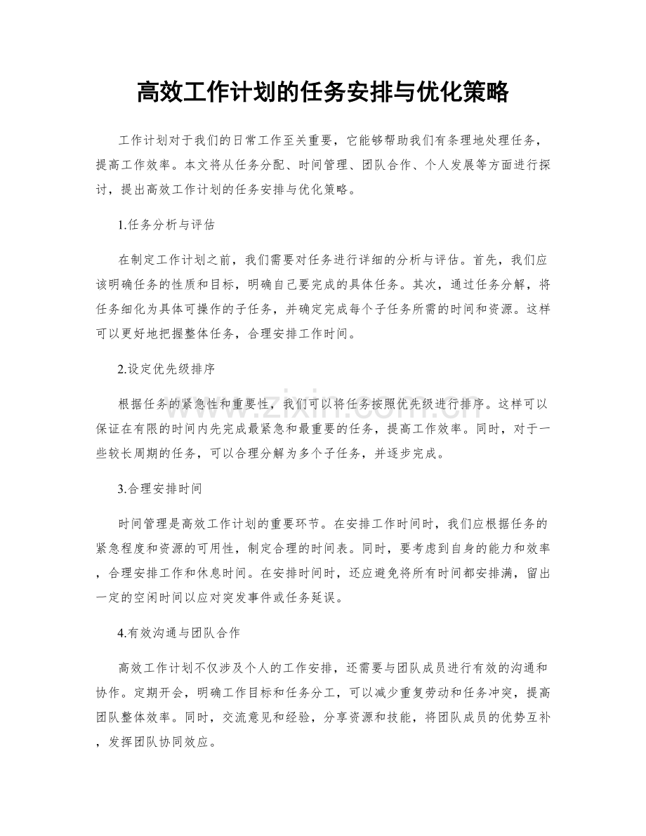 高效工作计划的任务安排与优化策略.docx_第1页