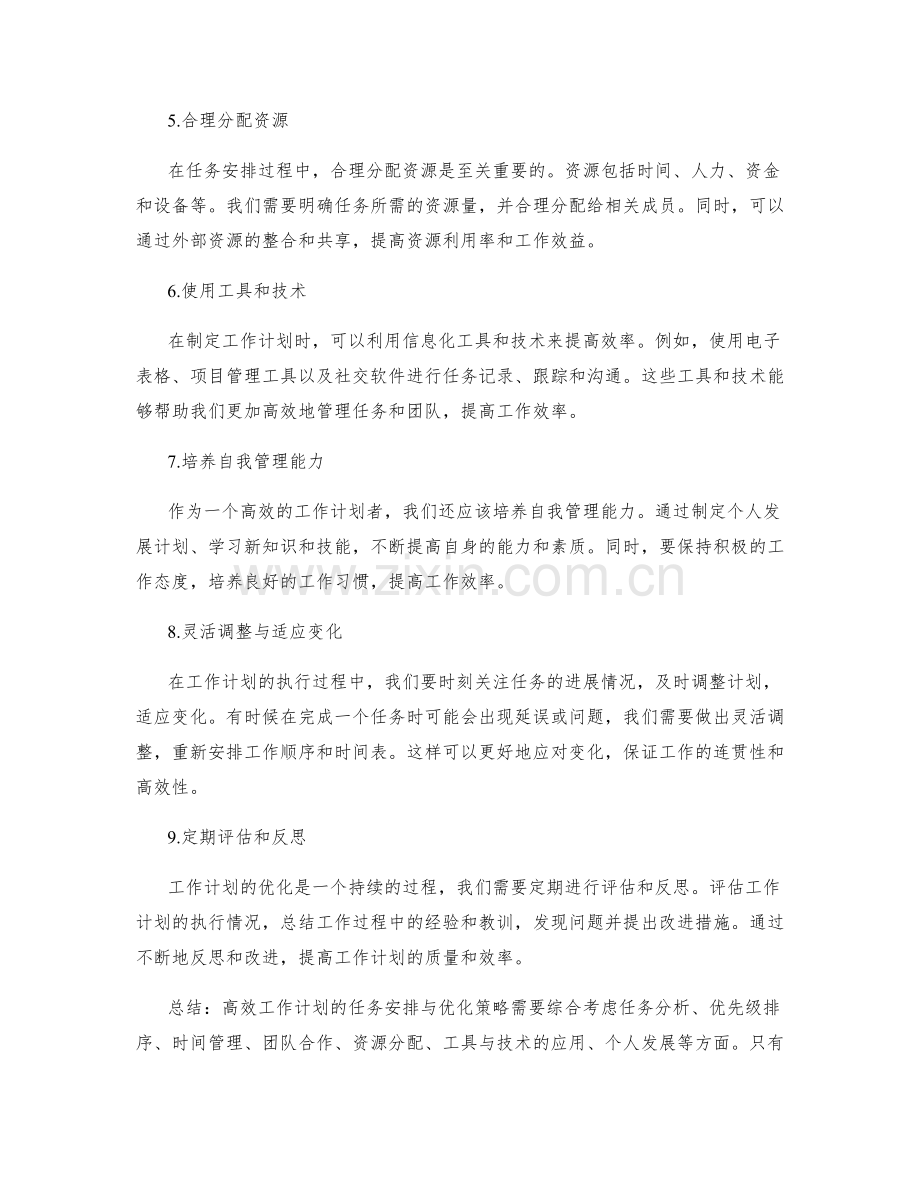 高效工作计划的任务安排与优化策略.docx_第2页