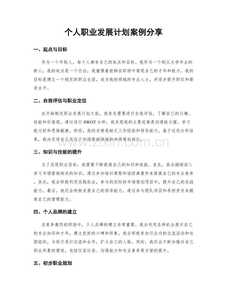 个人职业发展计划案例分享.docx_第1页