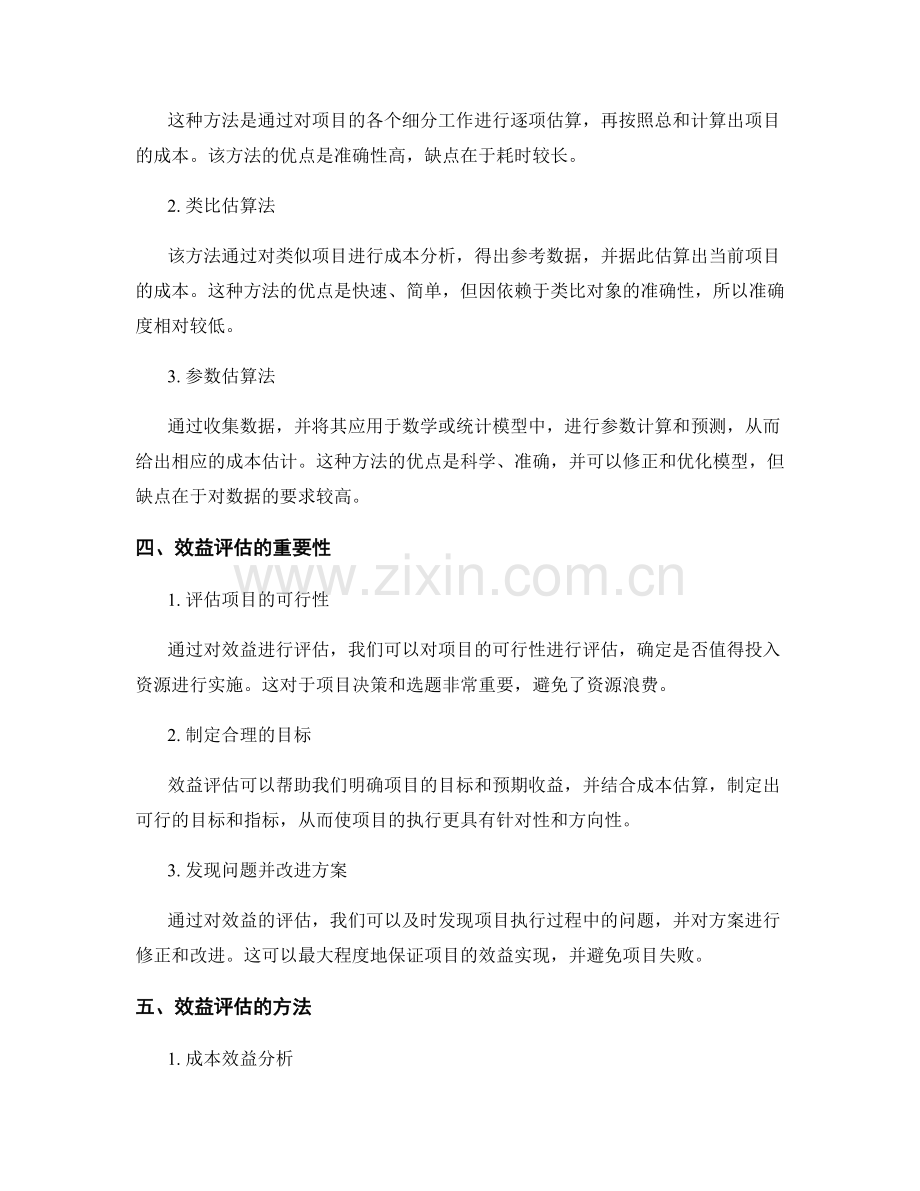 策划方案的成本估算和效益评估.docx_第2页