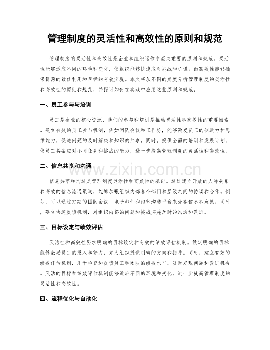 管理制度的灵活性和高效性的原则和规范.docx_第1页