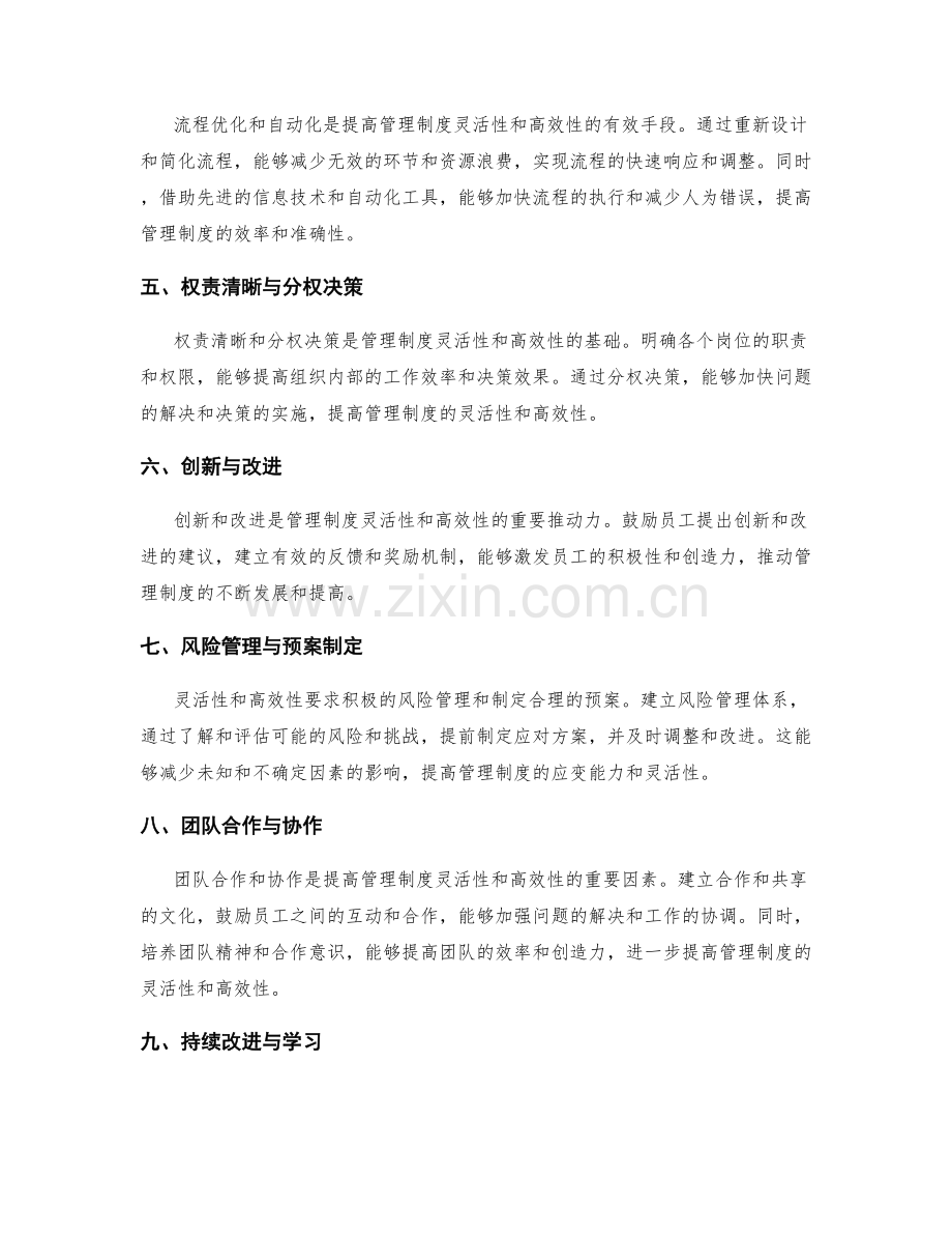 管理制度的灵活性和高效性的原则和规范.docx_第2页