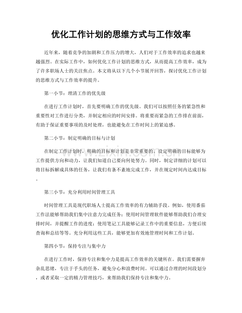 优化工作计划的思维方式与工作效率.docx_第1页