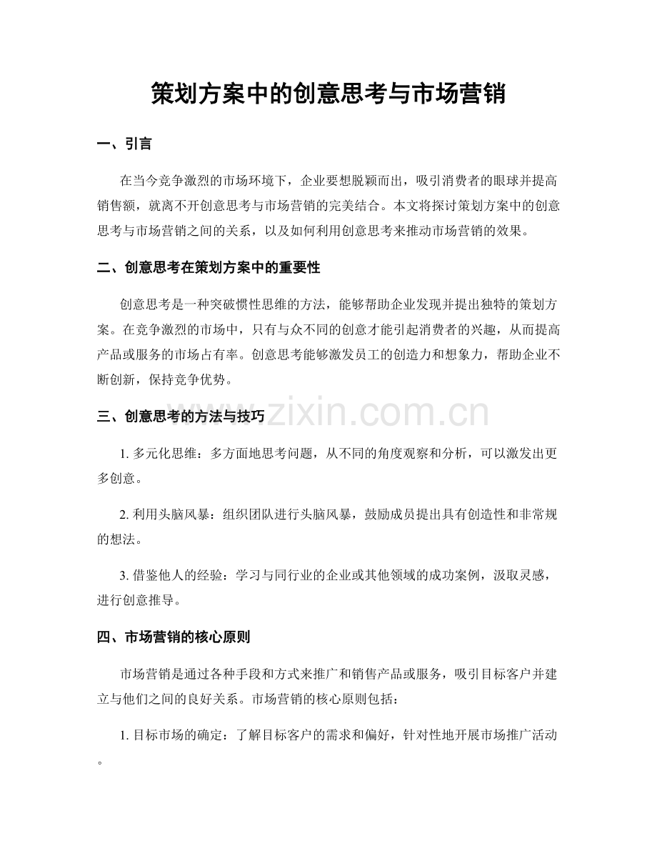 策划方案中的创意思考与市场营销.docx_第1页