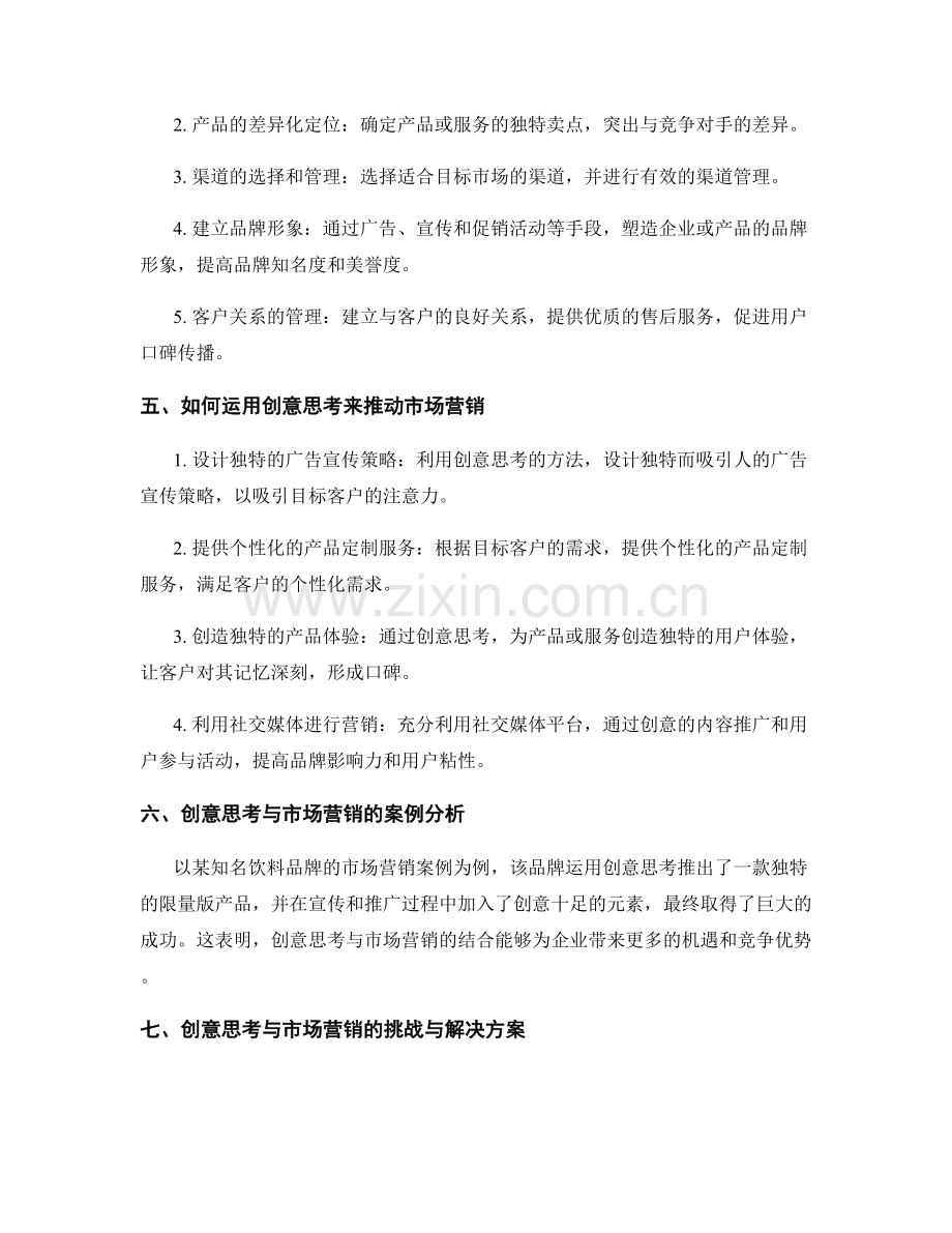 策划方案中的创意思考与市场营销.docx_第2页