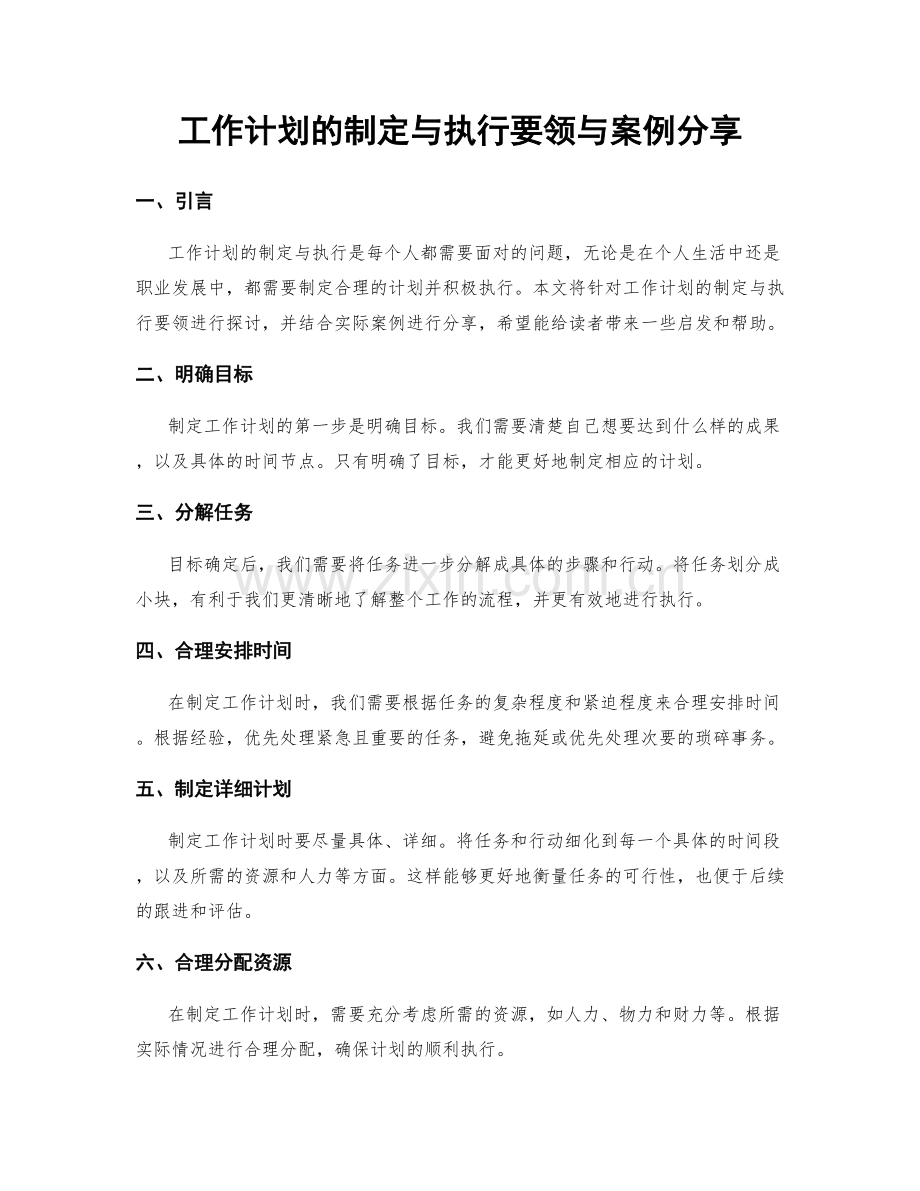 工作计划的制定与执行要领与案例分享.docx_第1页