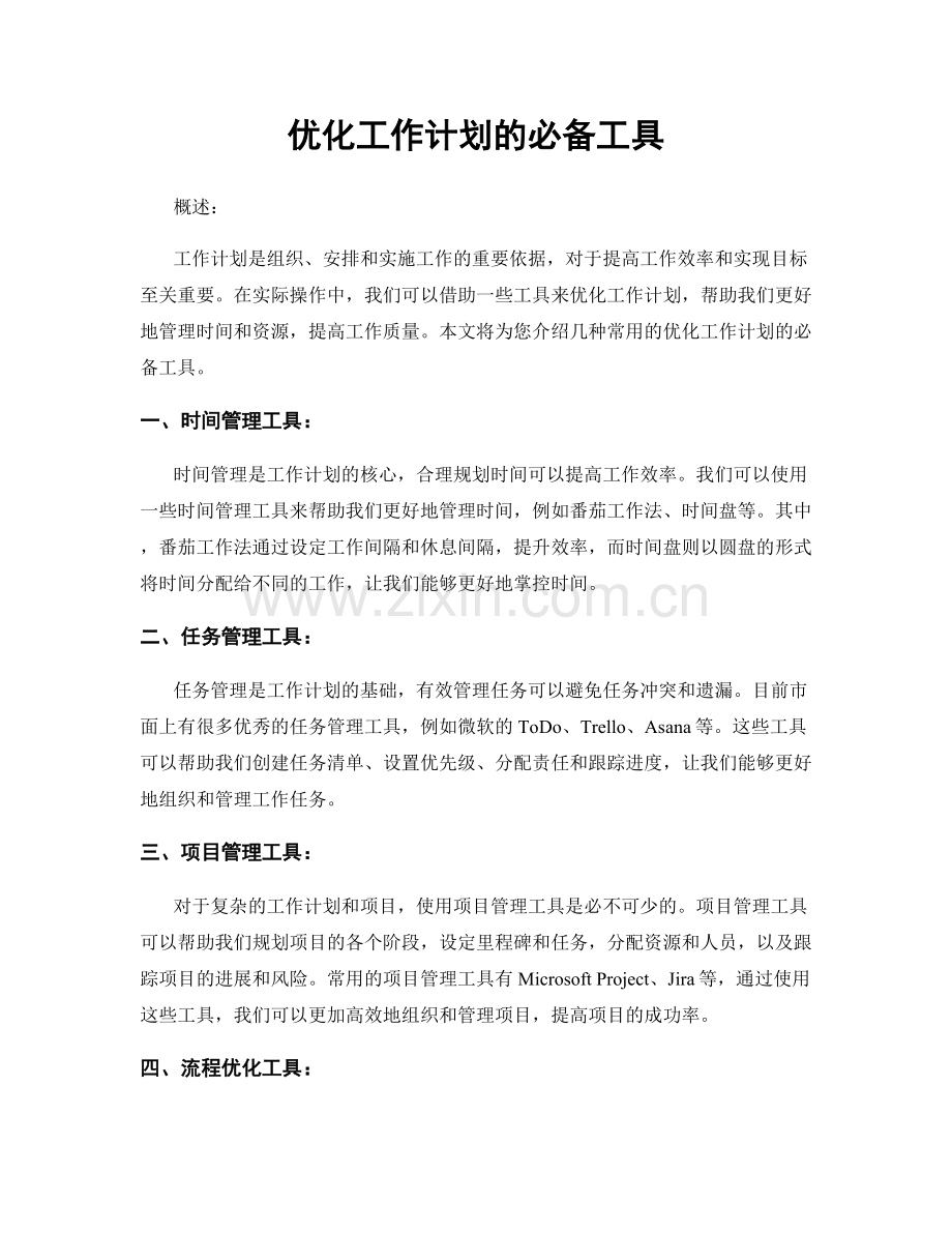 优化工作计划的必备工具.docx_第1页