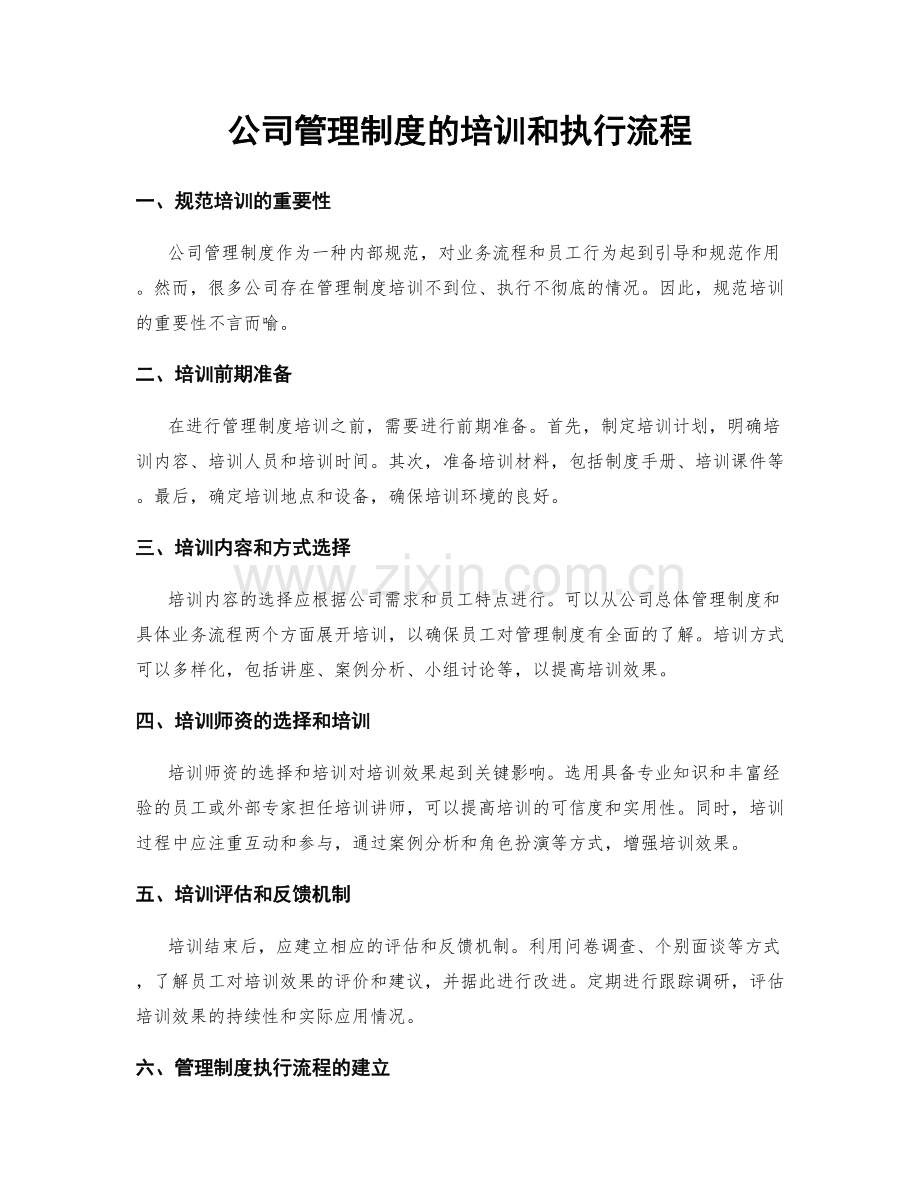 公司管理制度的培训和执行流程.docx_第1页