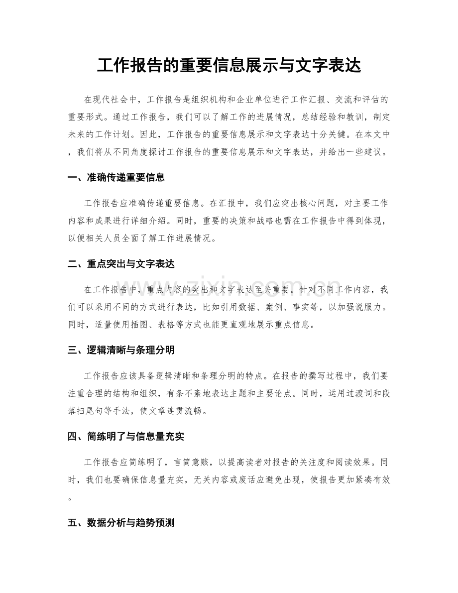 工作报告的重要信息展示与文字表达.docx_第1页