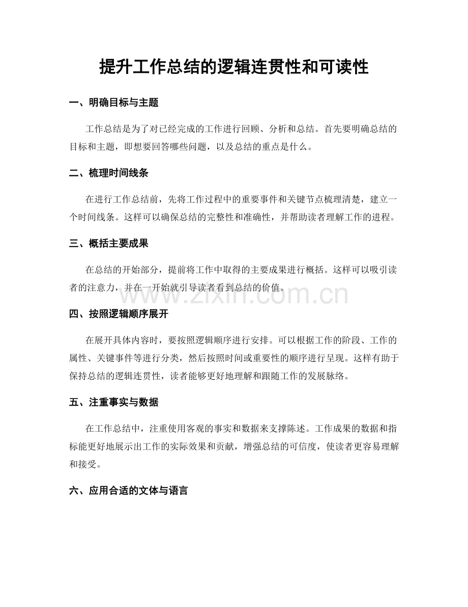 提升工作总结的逻辑连贯性和可读性.docx_第1页