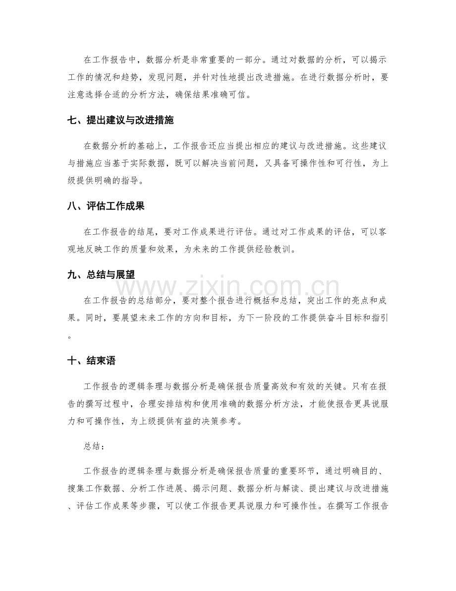 工作报告的逻辑条理与数据分析.docx_第2页