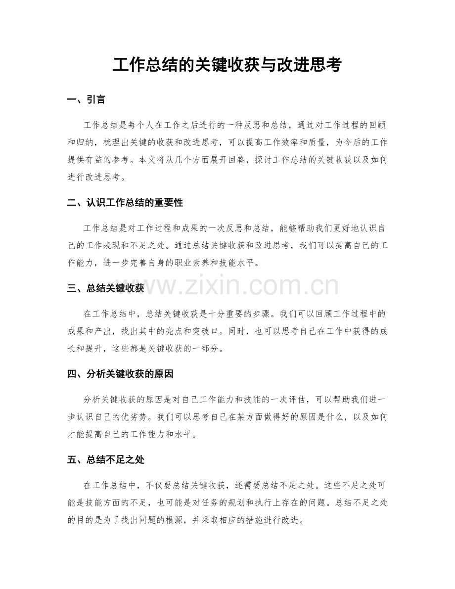 工作总结的关键收获与改进思考.docx_第1页